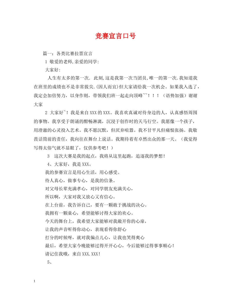 竞赛宣言口号 _第1页
