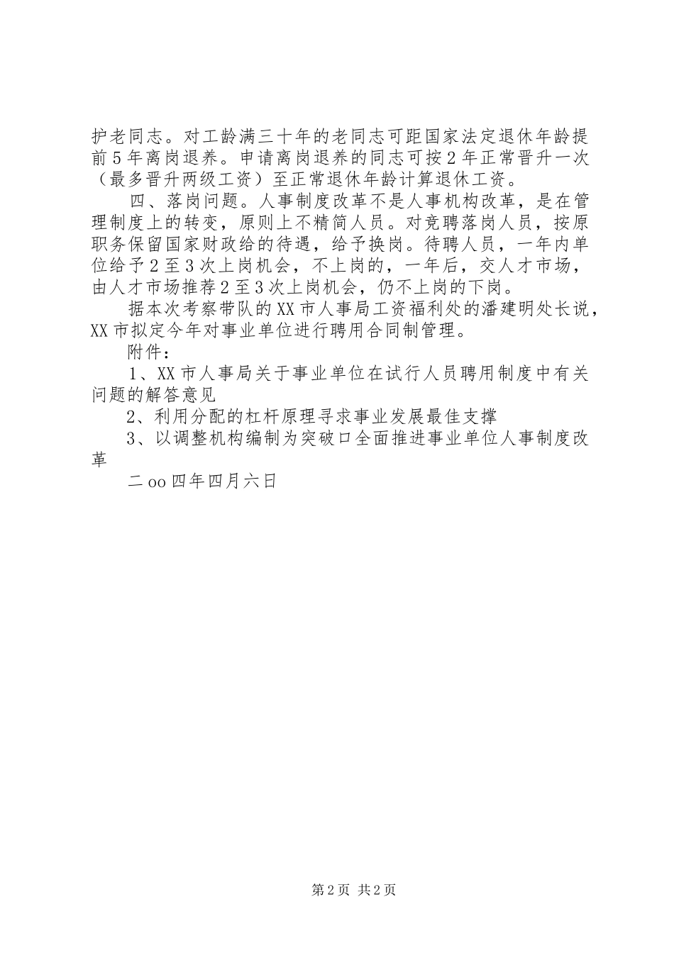 事业单位人事制度改革考察报告-事业单位分类改革_第2页