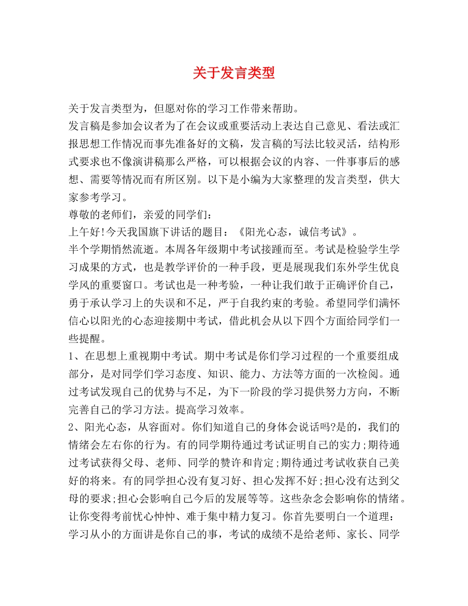 关于发言类型 _第1页