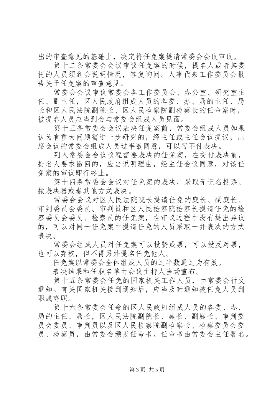 国家机关人员任免管理制度_第3页
