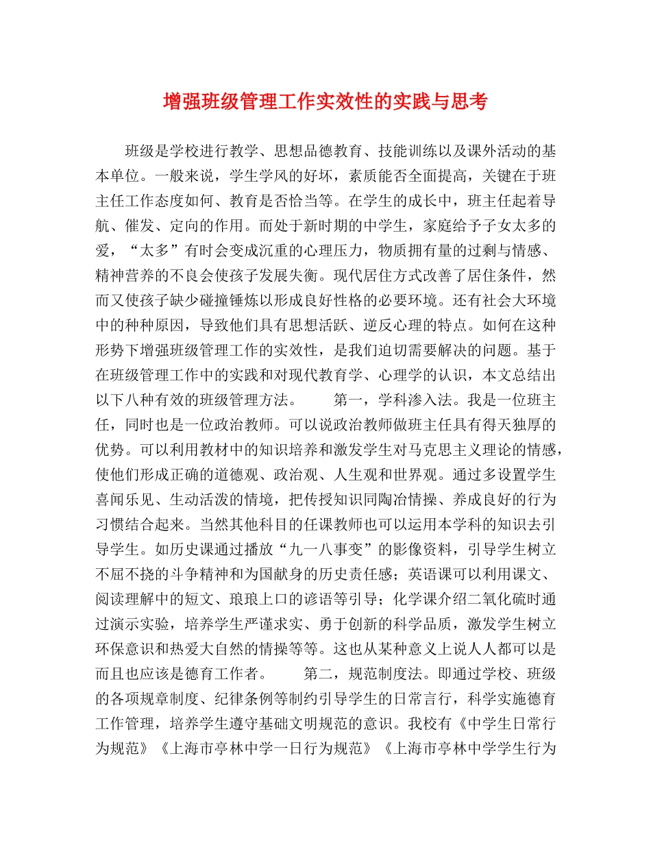 增强班级管理工作实效性的实践与思考 _第1页