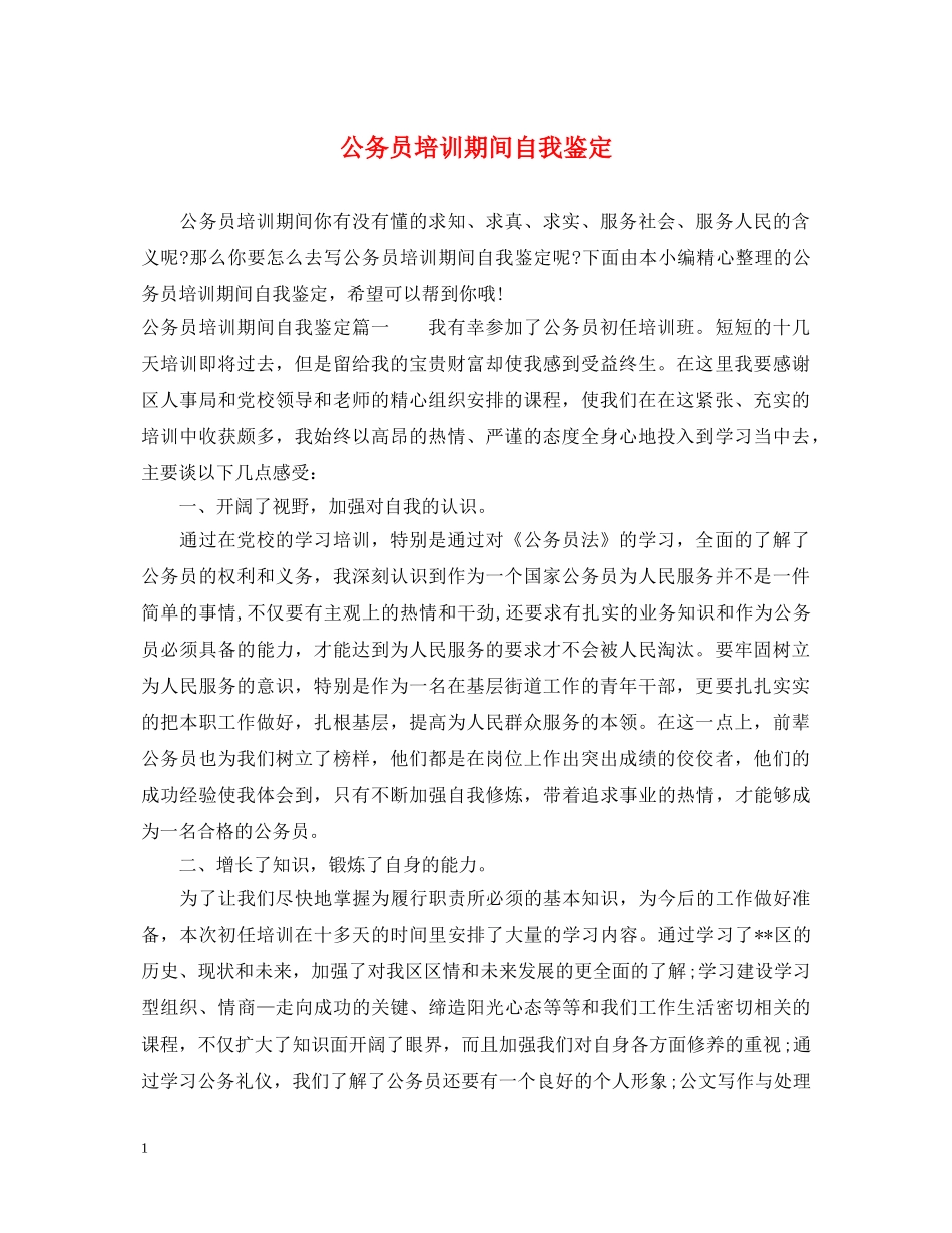 公务员培训期间自我鉴定 _第1页