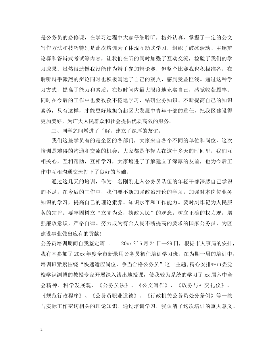 公务员培训期间自我鉴定 _第2页