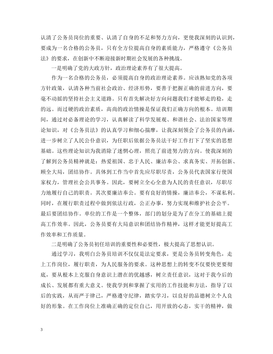 公务员培训期间自我鉴定 _第3页