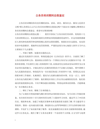 公务员培训期间自我鉴定 