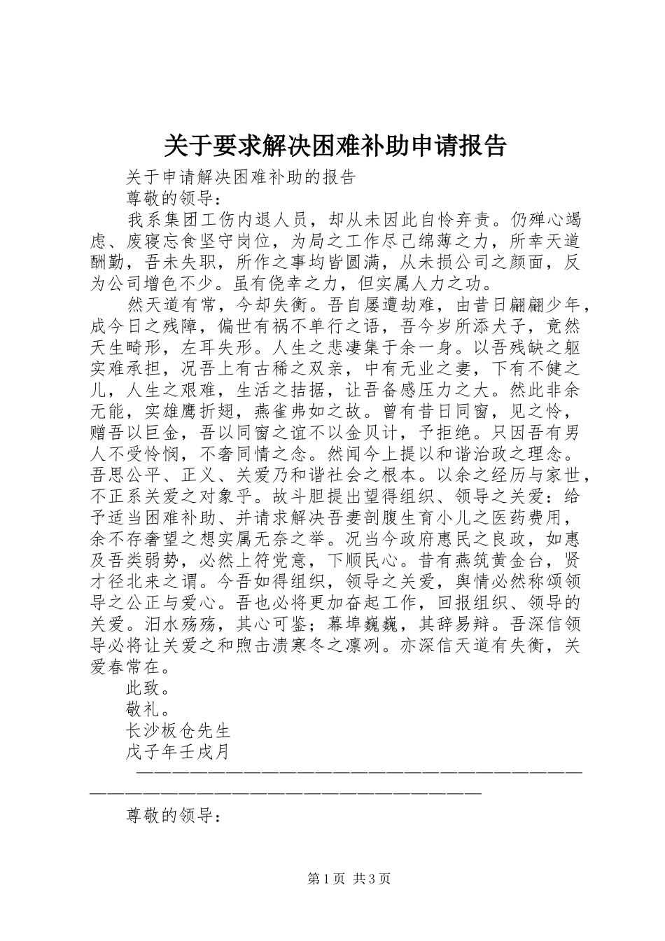 关于要求解决困难补助申请报告_第1页