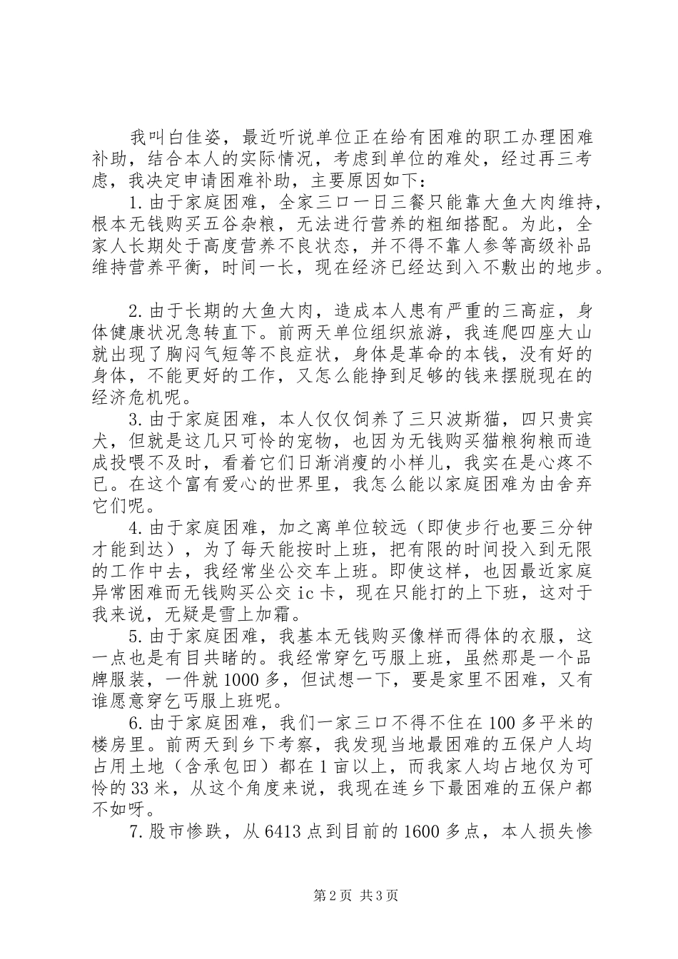 关于要求解决困难补助申请报告_第2页