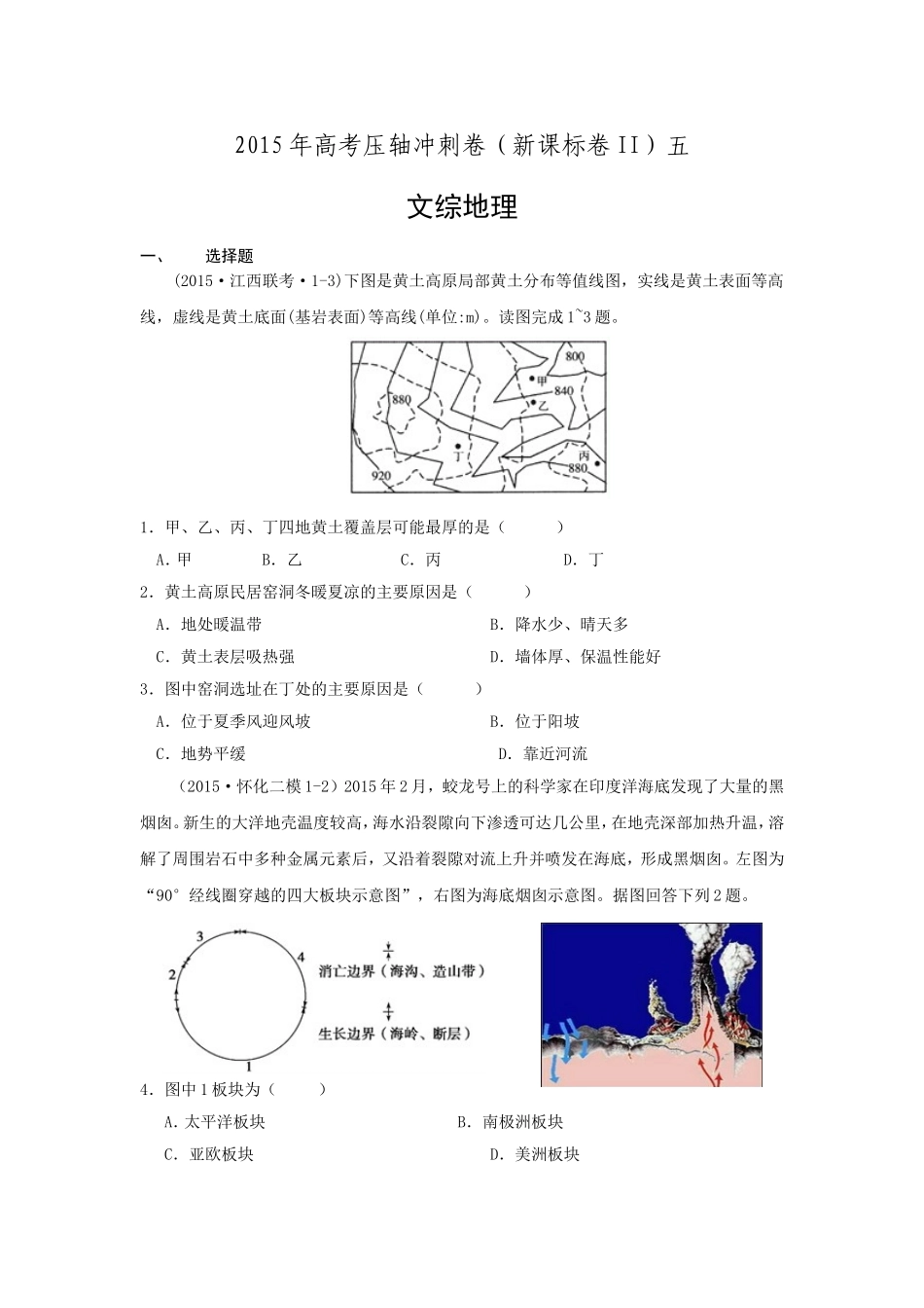 2015年高考压轴冲刺卷新课标卷II（五）文综地理_第1页