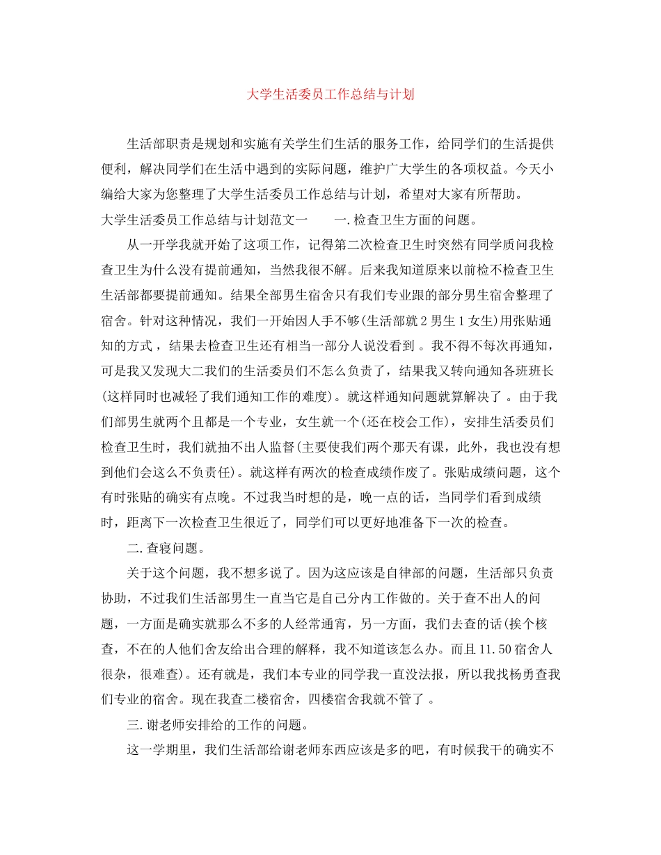 大学生活委员工作总结与计划_第1页
