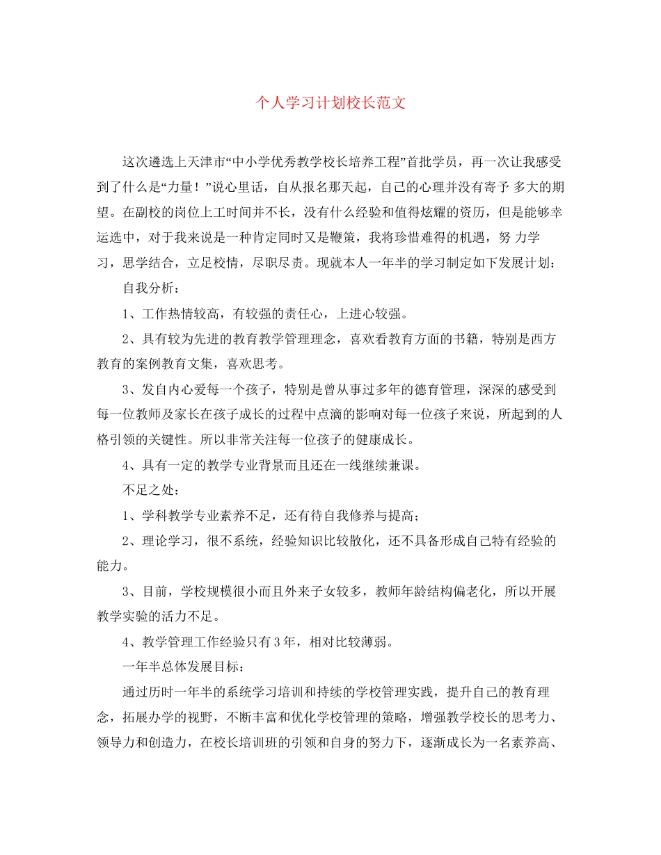 个人学习计划校长范文_第1页