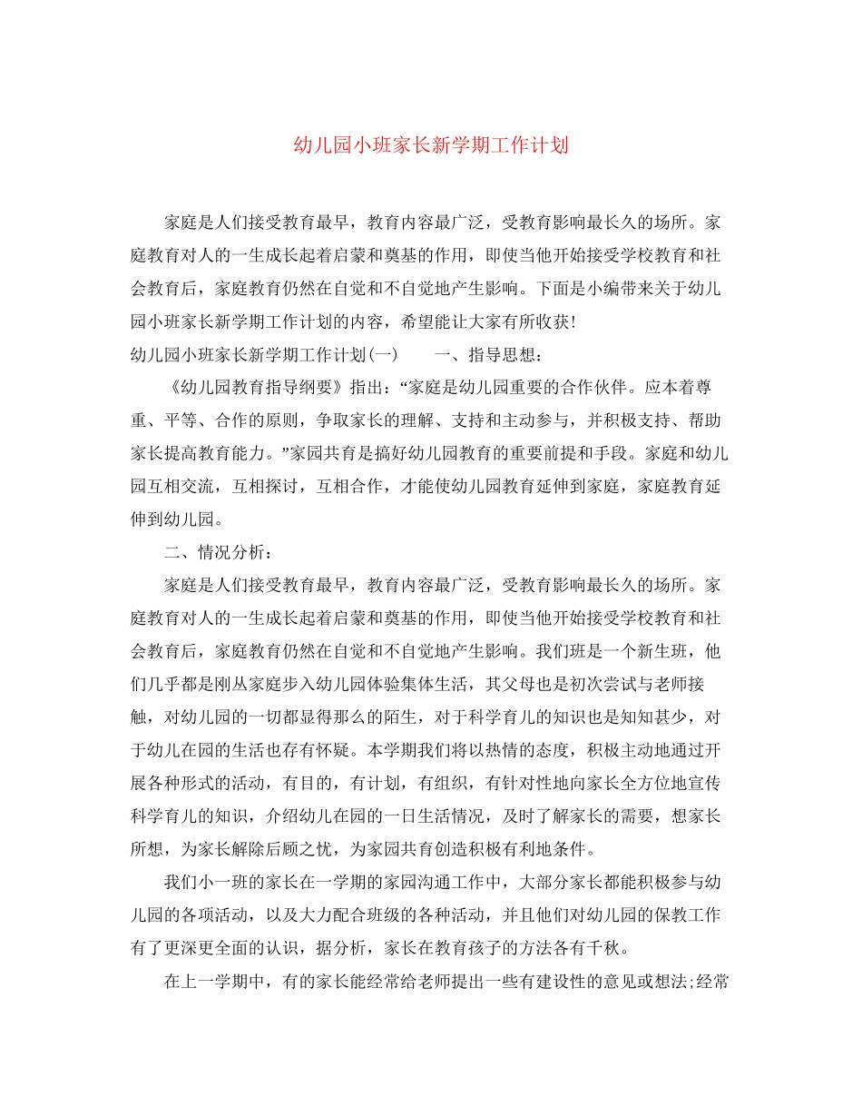 幼儿园小班家长新学期工作计划_第1页