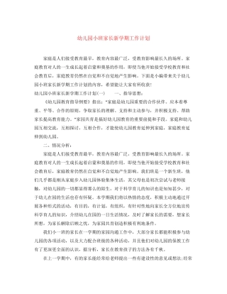 幼儿园小班家长新学期工作计划