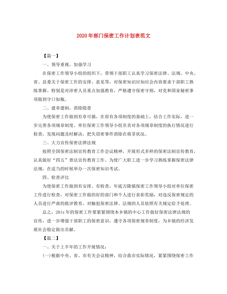 2020年部门保密工作计划表范文_第1页
