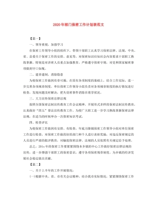 2020年部门保密工作计划表范文