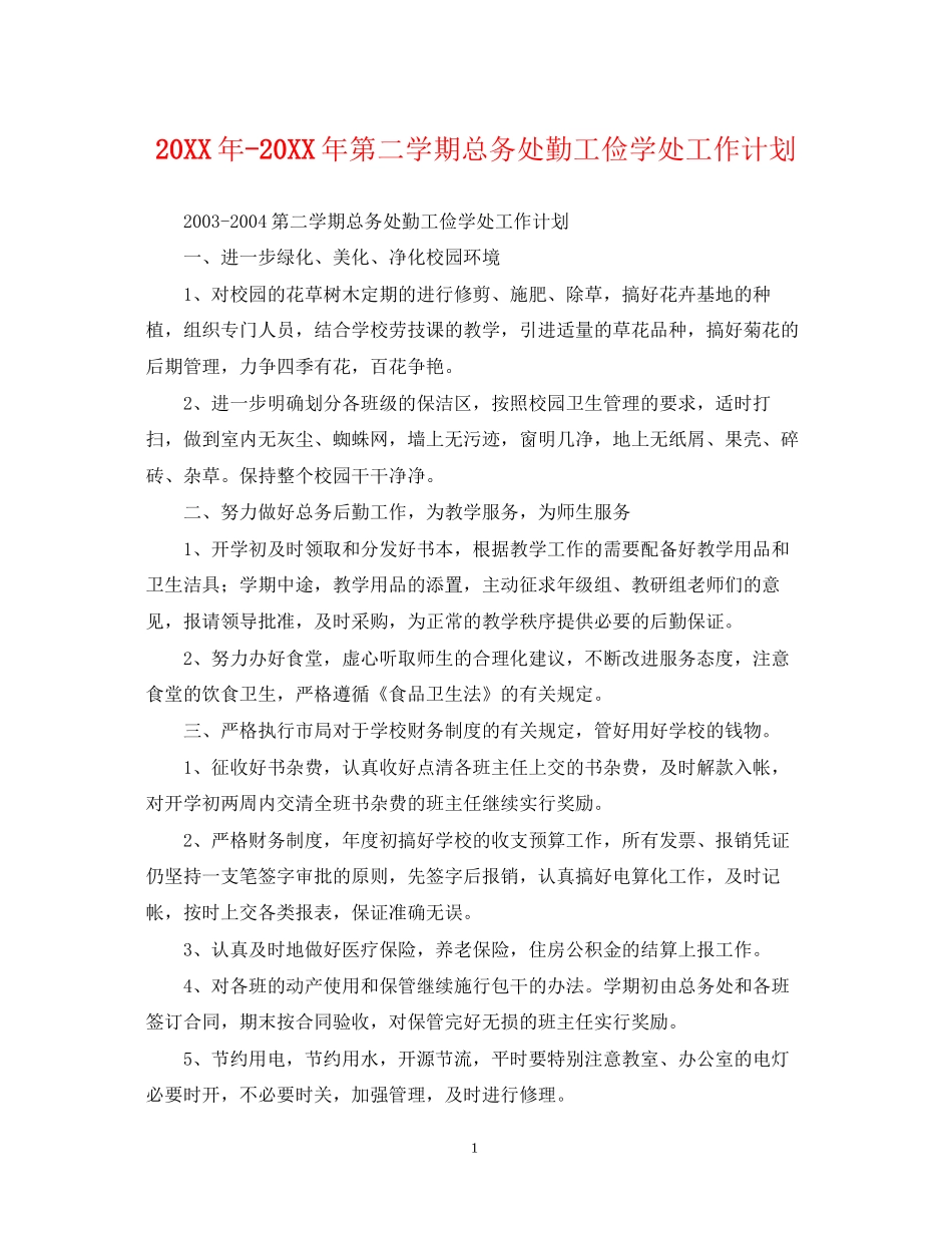 第二学期总务处勤工俭学处工作计划_第1页