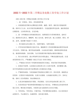 第二学期总务处勤工俭学处工作计划