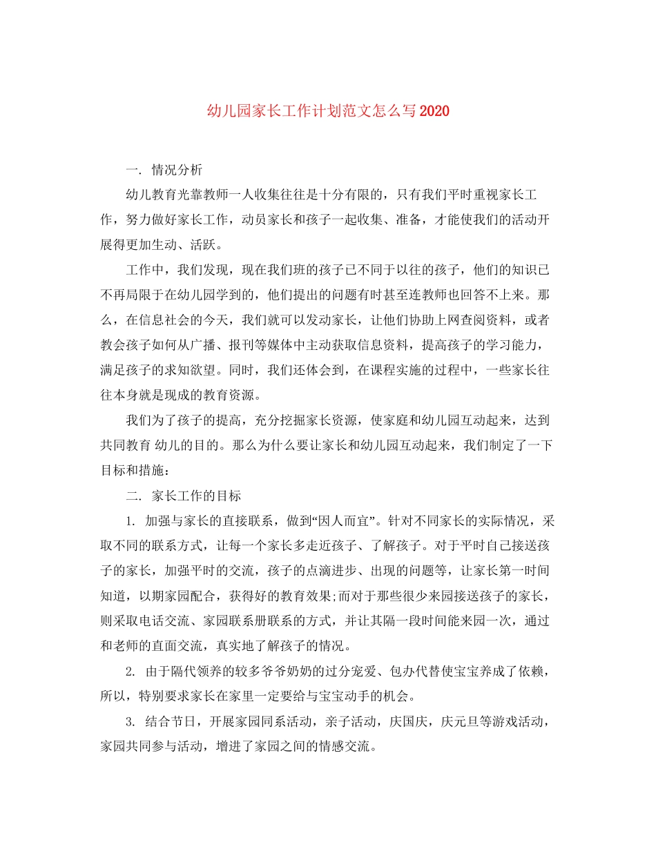 幼儿园家长工作计划范文怎么写_第1页