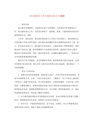 幼儿园家长工作计划范文怎么写