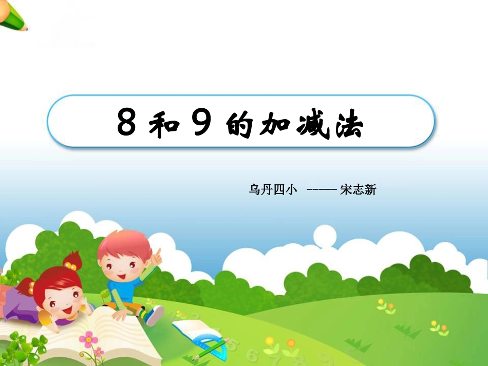 《8和9的加减法》教学课件_第1页
