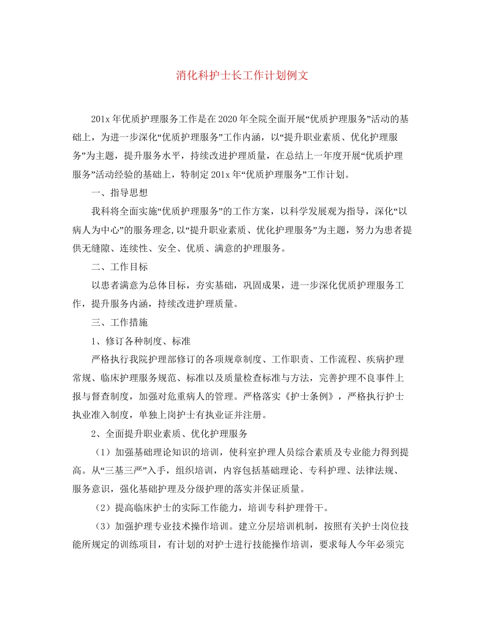 消化科护士长工作计划例文_第1页