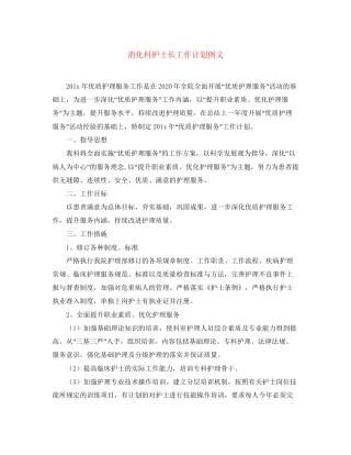 消化科护士长工作计划例文