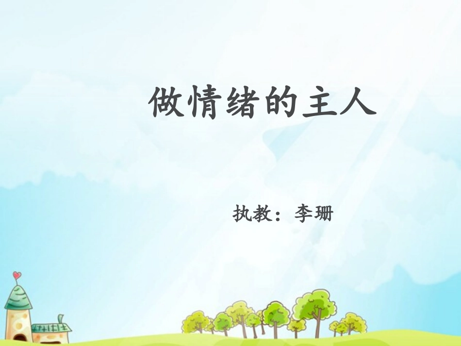 《做情绪的主人》_第1页