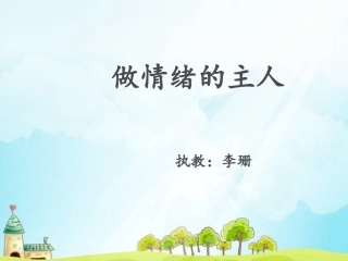 《做情绪的主人》