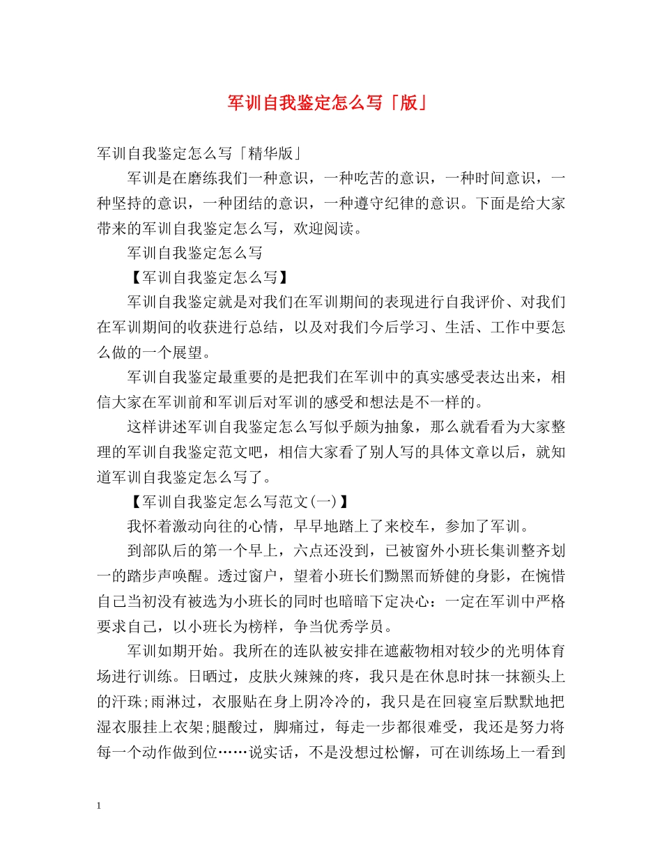 军训自我鉴定怎么写「版」 _第1页