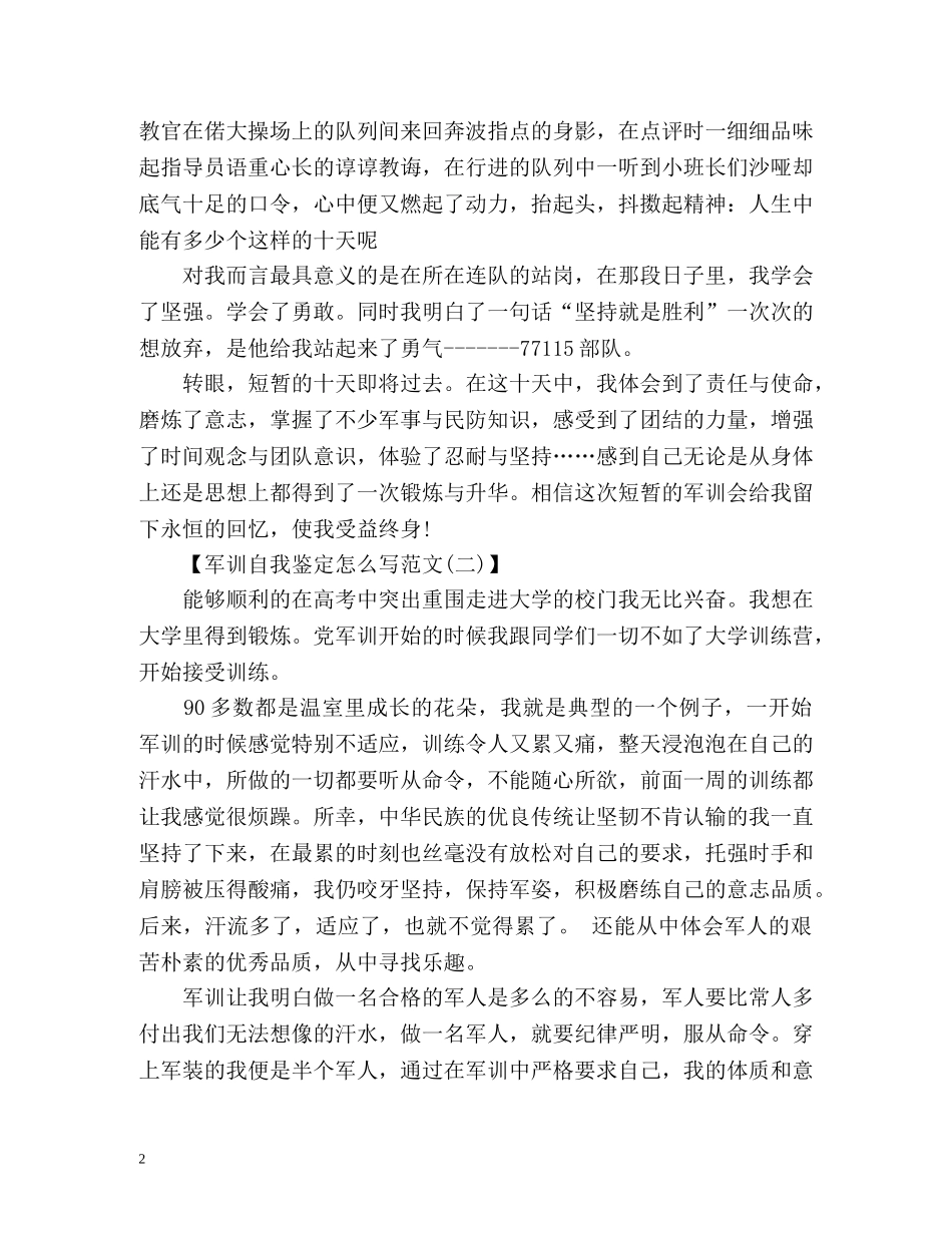 军训自我鉴定怎么写「版」 _第2页