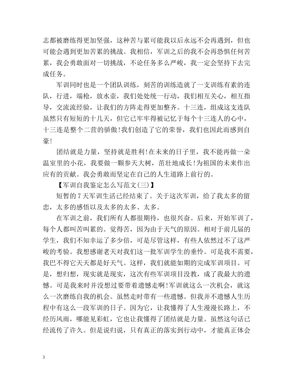 军训自我鉴定怎么写「版」 _第3页