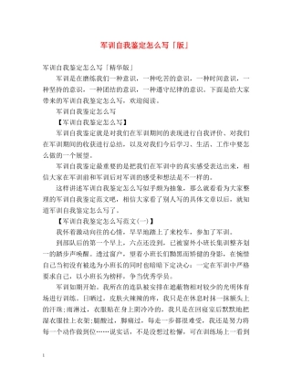 军训自我鉴定怎么写「版」 