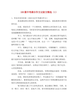 100篇中考满分作文记叙文精选（1） 
