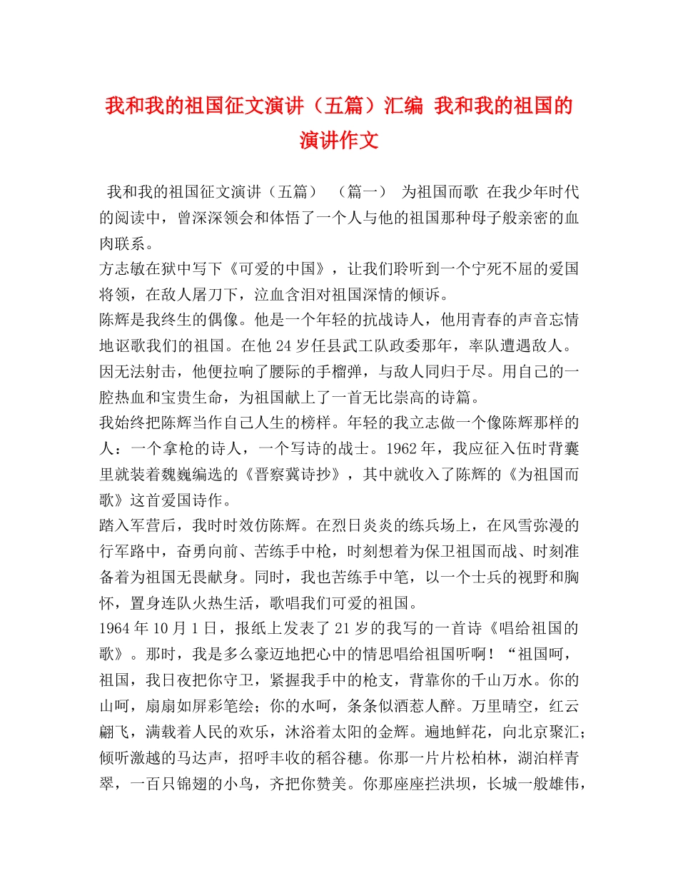 我和我的祖国征文演讲（五篇）汇编 我和我的祖国的演讲作文 _第1页