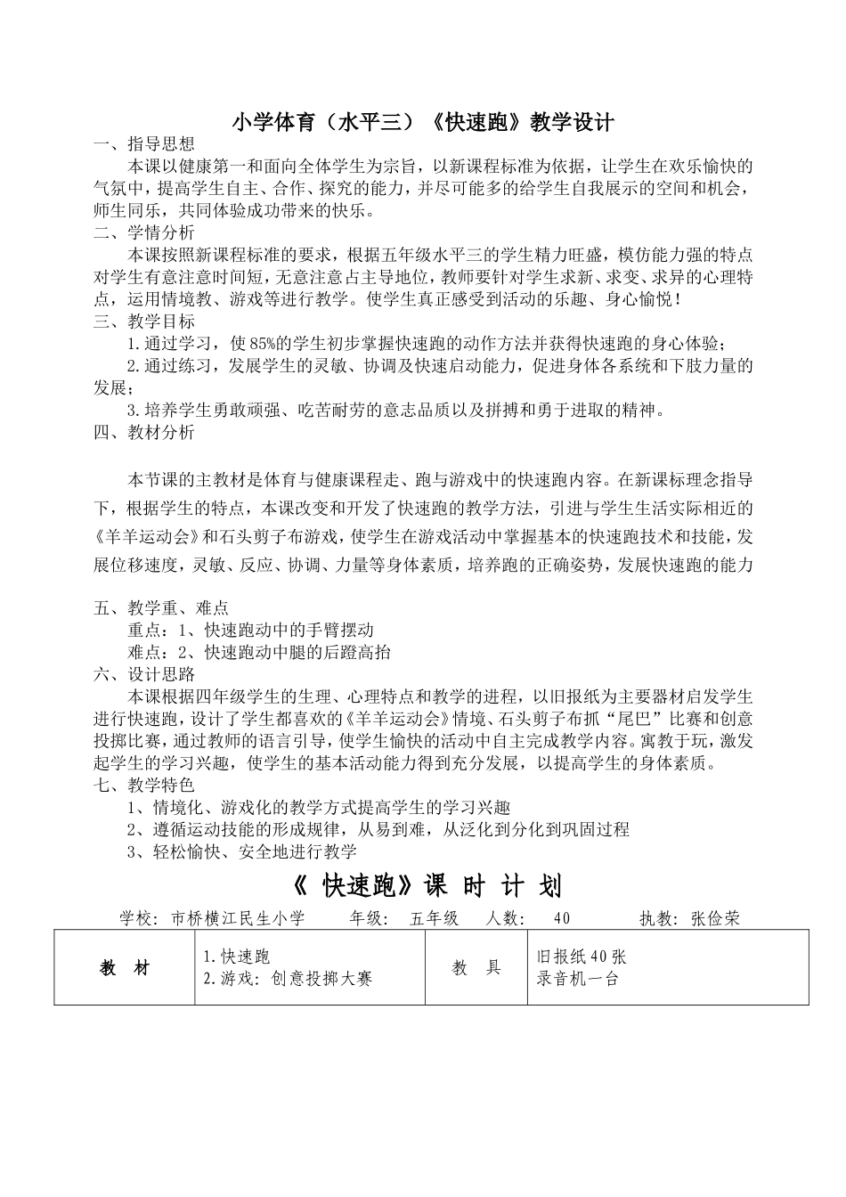 小学体育(水平三)《快速跑》教学设计_第1页