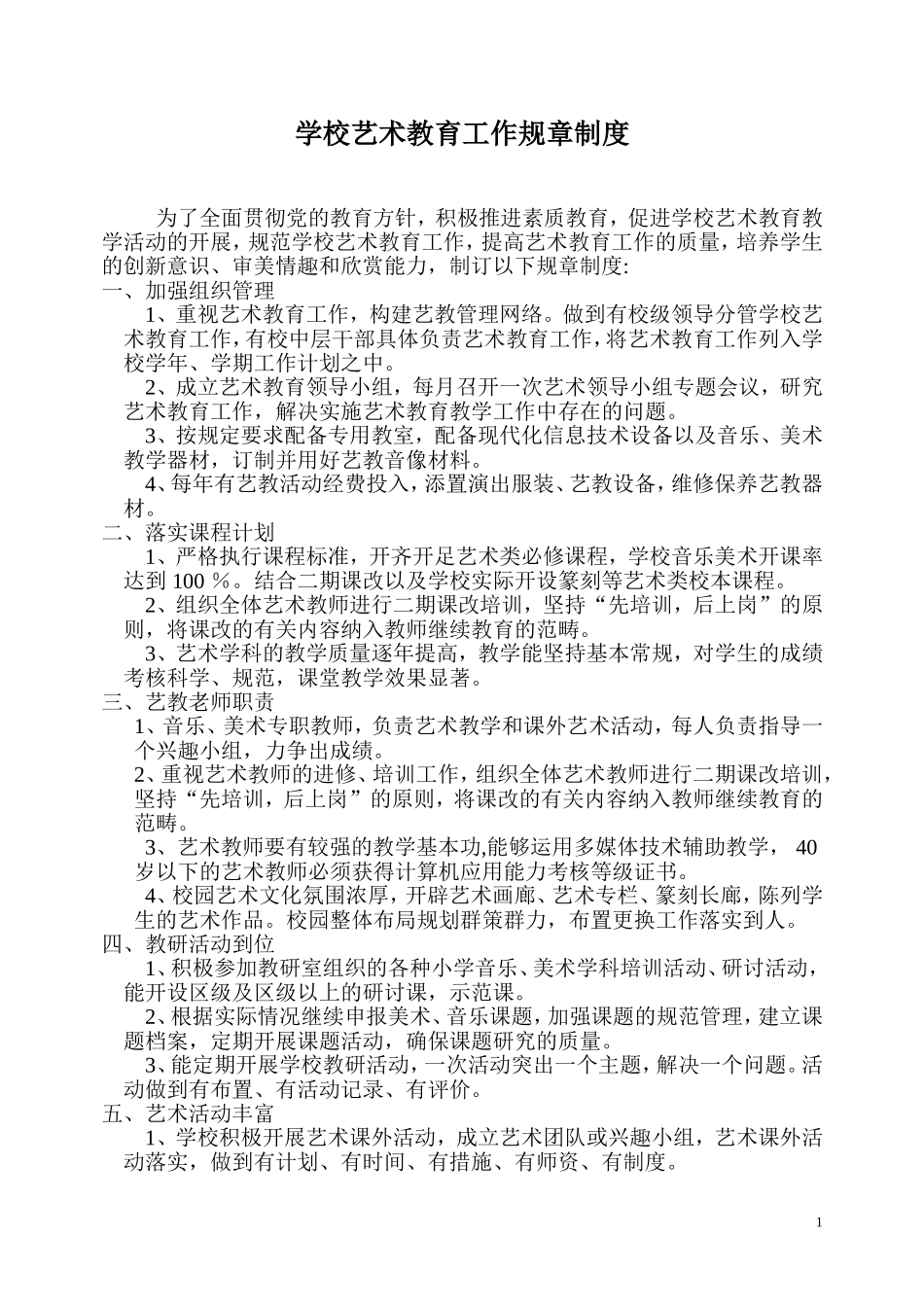 学校艺术教育工作规章制度_第1页