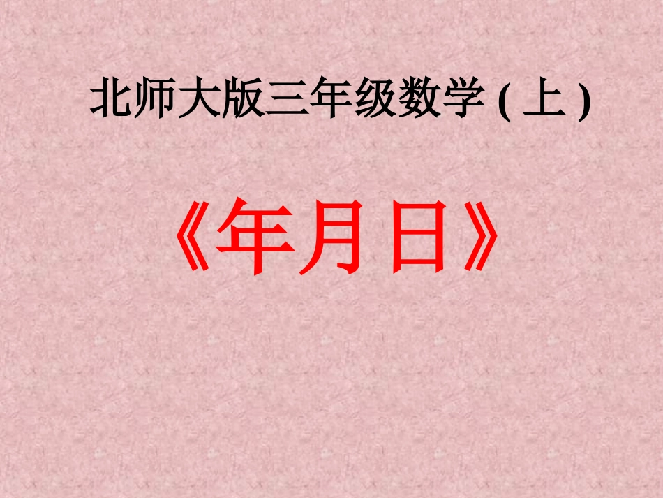 年月日课件（北师大版三年级数学上册课件）_第1页