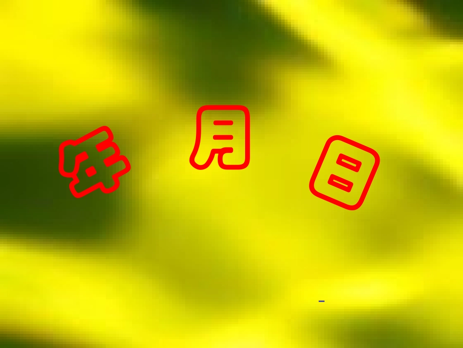 年月日课件（北师大版三年级数学上册课件）_第3页