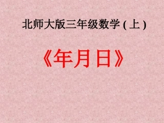 年月日课件（北师大版三年级数学上册课件）