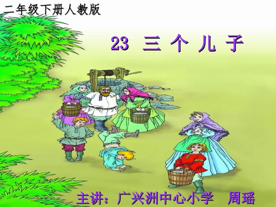 三个儿子录课(最新)_第1页