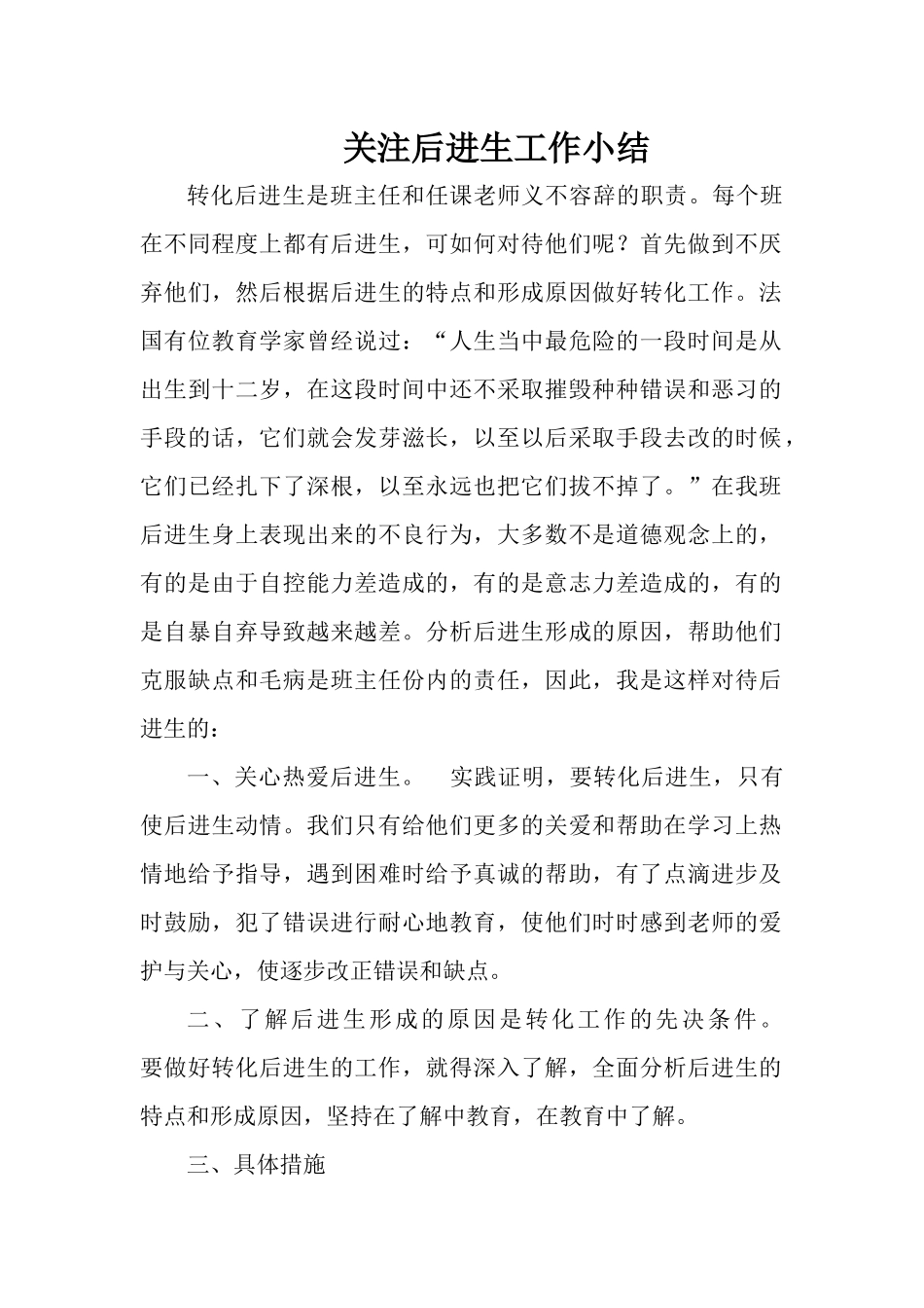 后进生转化总结_第1页