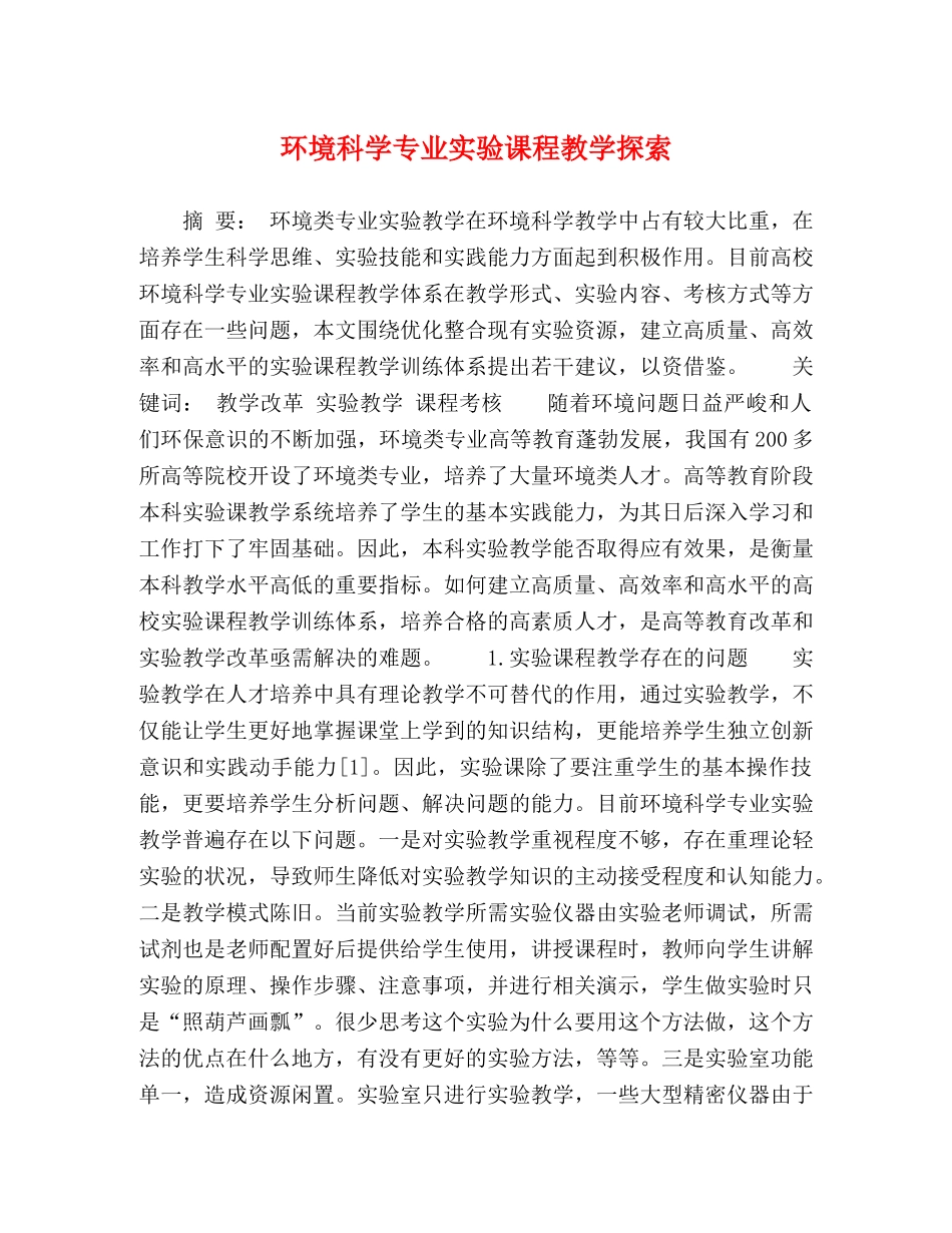 环境科学专业实验课程教学探索 _第1页