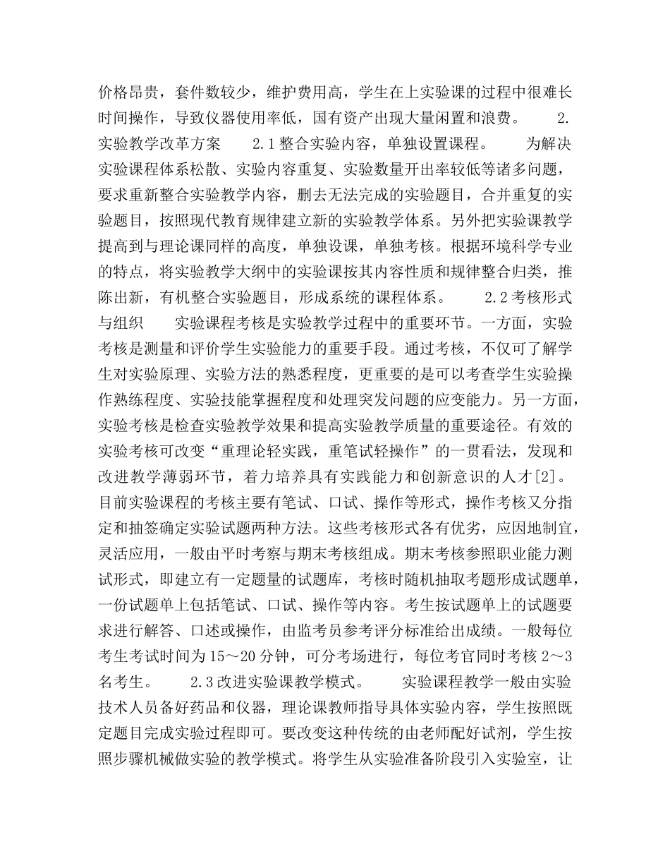环境科学专业实验课程教学探索 _第2页