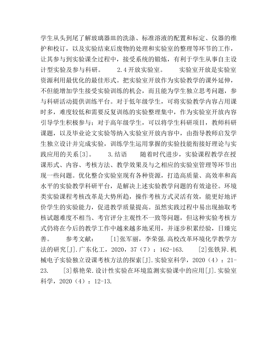 环境科学专业实验课程教学探索 _第3页