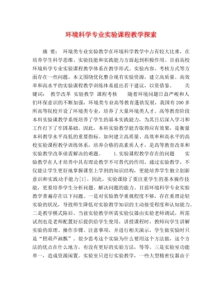 环境科学专业实验课程教学探索 