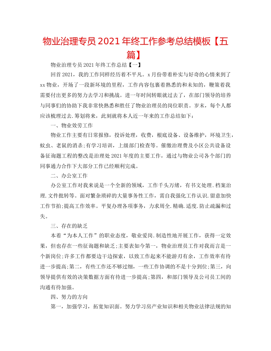 物业管理专员2024年终工作参考总结模板【五篇】 _第1页