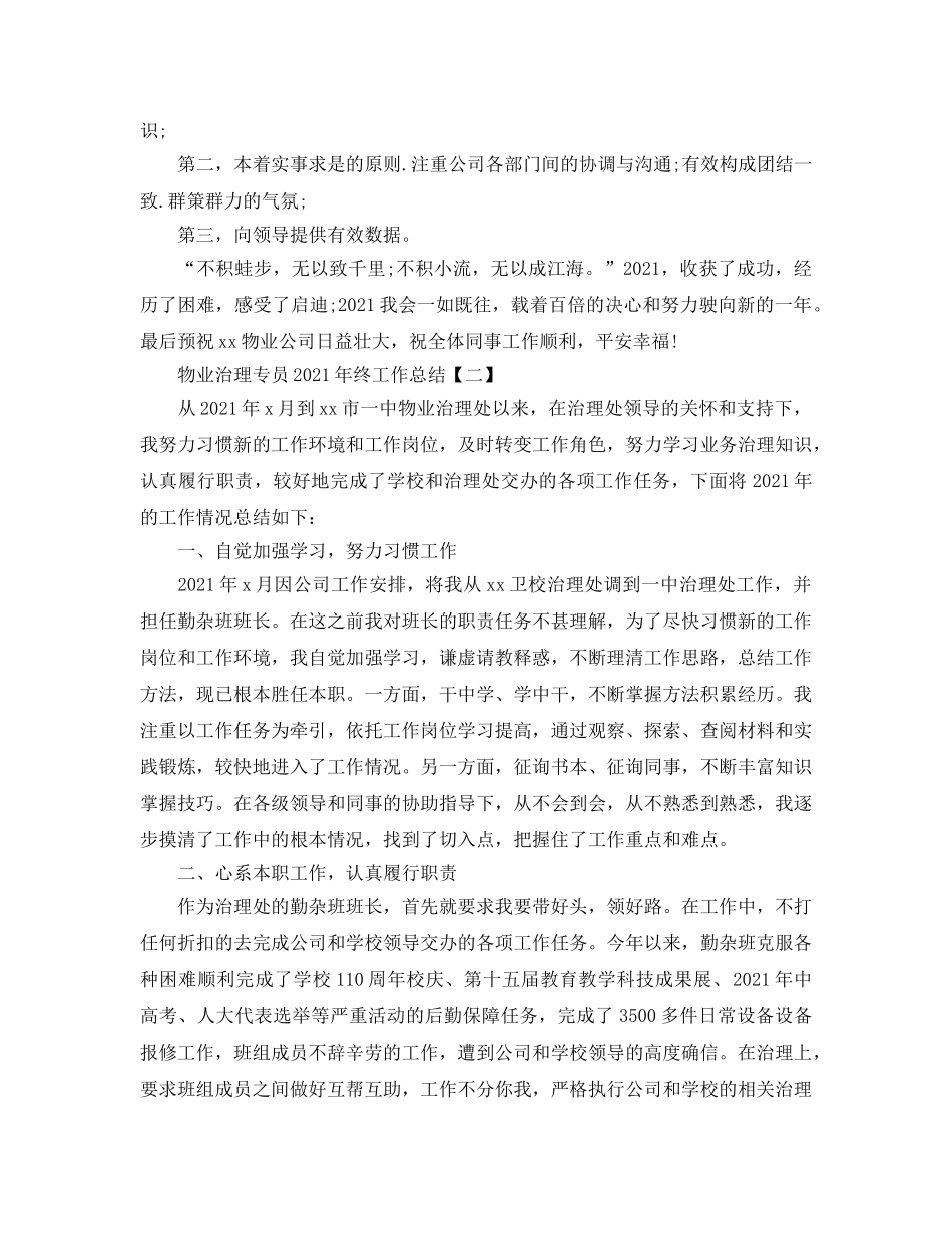 物业管理专员2024年终工作参考总结模板【五篇】 _第2页