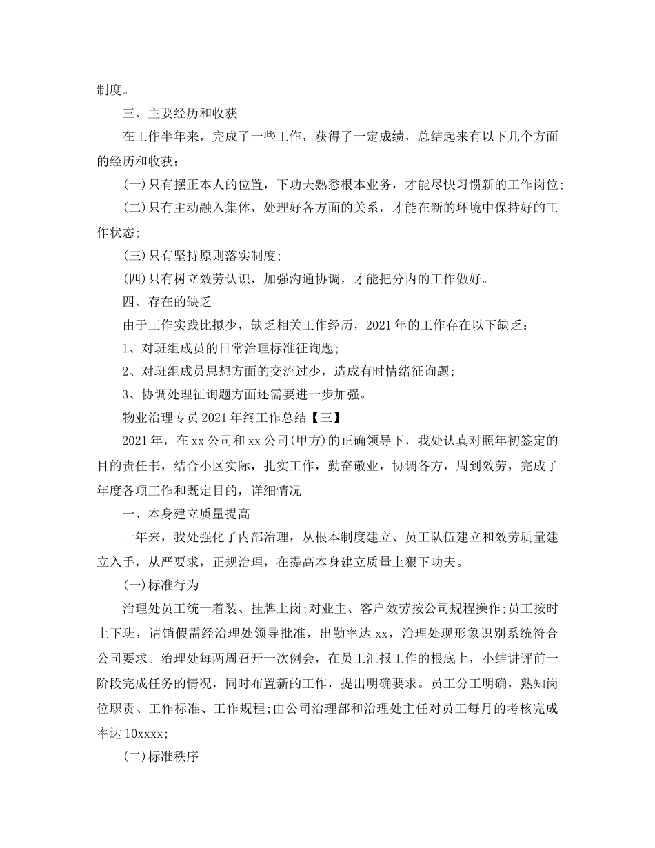 物业管理专员2024年终工作参考总结模板【五篇】 _第3页