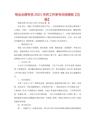 物业管理专员2024年终工作参考总结模板【五篇】 