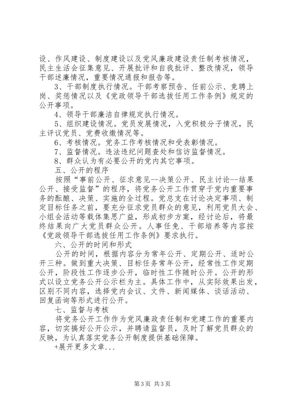 学校党务公开网建设工作要求_第3页