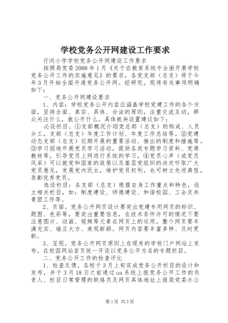 学校党务公开网建设工作要求